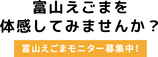 富山えごまを体感してみませんか？富山えごまモニター募集